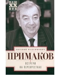 Встречи на перекрестках