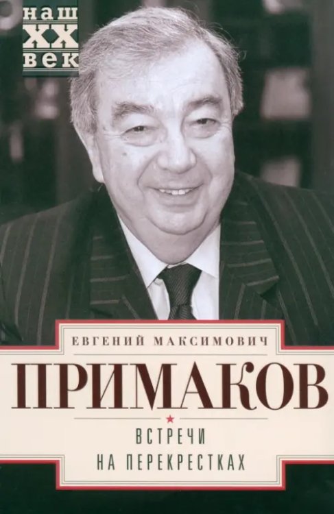 Наш ХХ ВЕК Встречи на перекрестках