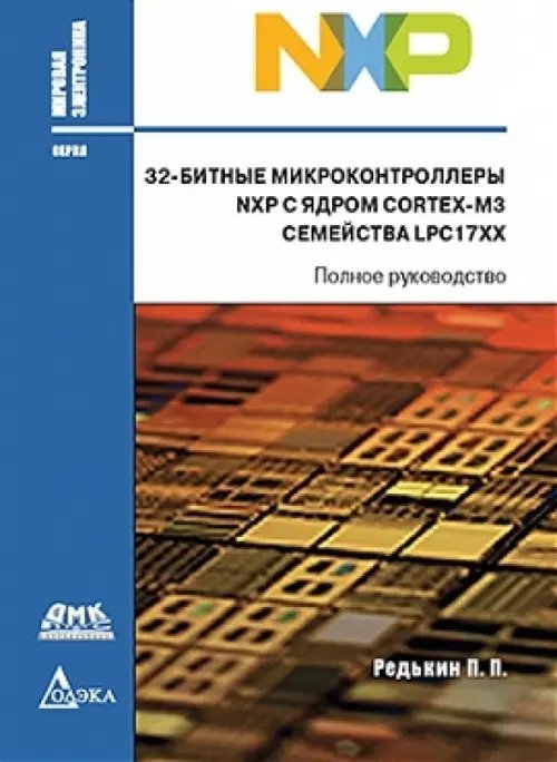 32-битные микроконтроллеры NXP с ядром Cortex-M3 семейства LPC17XX. Полное руководство