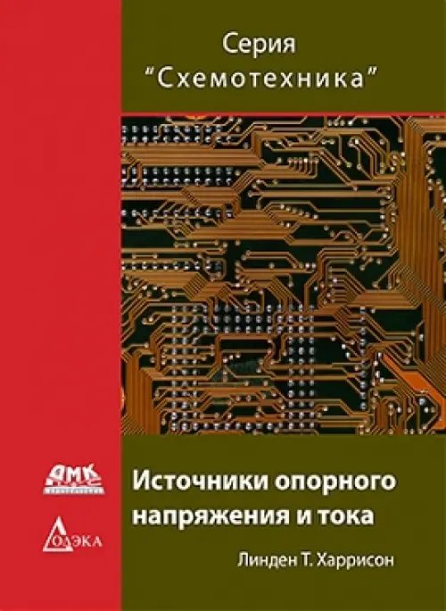 Схемотехника Источники опорного напряжения и тока