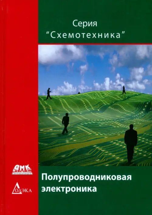 Схемотехника Полупроводниковая электроника