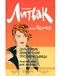 Дальнейшие приключения Трусливой Львицы. Искусство жить дает свои плоды