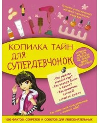 Копилка тайн для супердевчонок