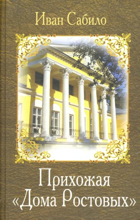 Прихожая дома Ростовых Прихожая дома Ростовых