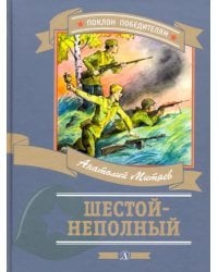 Шестой-неполный