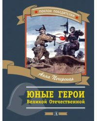 Юные герои Великой Отечественной