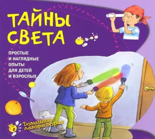 Тайны света. Простые и наглядные опыты для детей и взрослых