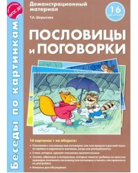 Беседы по картинкам. Пословицы и поговорки. ФГОС ДО