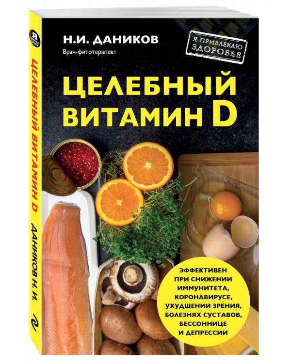 Целебный витамин D. Эффективная помощь при коронавирусе