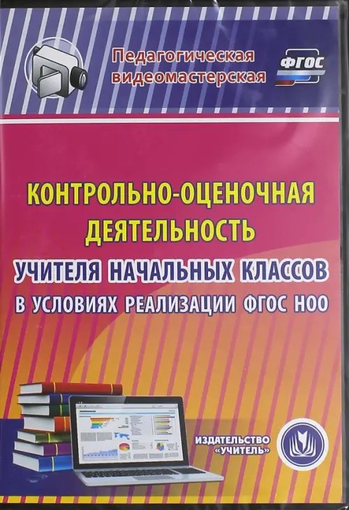 CD-ROM. Контрольно-оценочная деятельность учителя начальных кл. в условия реализации ФГОС НОО. ФГОС (CDрс) CD-ROM. Контрольно-оценочная деятельность учителя начальных кл. в условия реализации ФГОС НОО. ФГОС (CDрс)