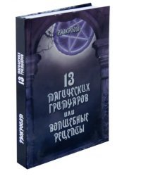 13 магических гримуаров или волшебные рецепты