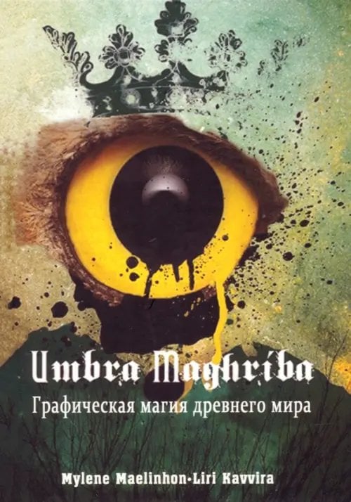 Umbra Maghriba. Графическая магия древнего мира Umbra Maghriba. Графическая магия древнего мира