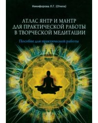 Атлас янтр и мантр для практической работы в творческой медитации