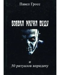 Боевая магия вуду и пятьдесят ритуалов впридачу