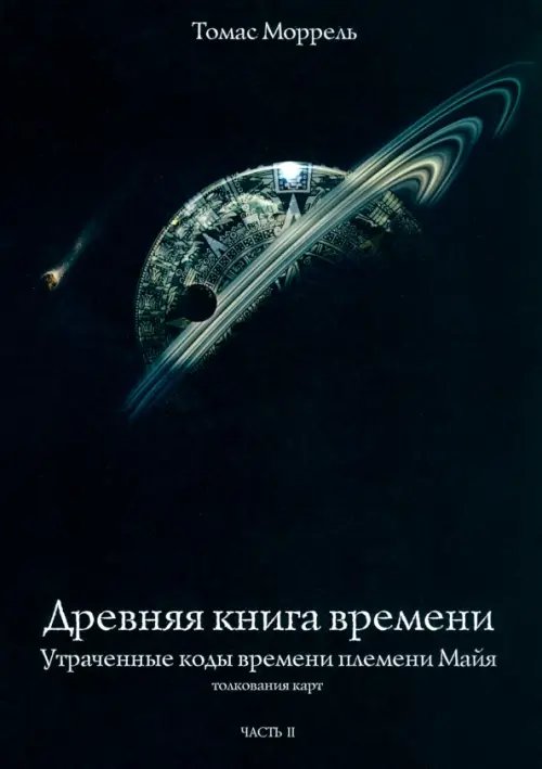 Древняя книга времени. Утраченные коды времени племени Майя. Часть 2 Древняя книга времени. Утраченные коды времени племени Майя. Часть 2