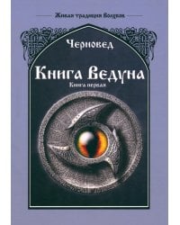 Книга Ведуна. Книга 1