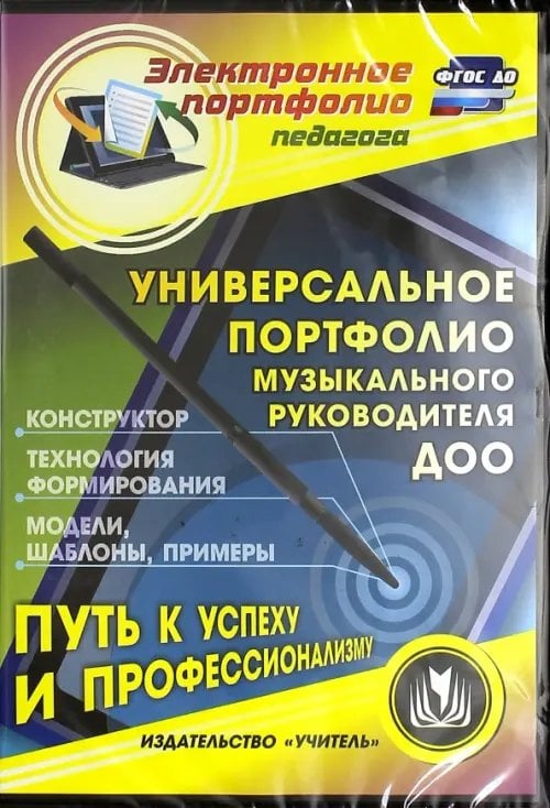 CD-ROM. Универсальное портфолио муз. руководителя ДОО. Конструктор. Технологии формирования. ФГОС (CDрс) CD-ROM. Универсальное портфолио муз. руководителя ДОО. Конструктор. Технологии формирования. ФГОС (CDрс)