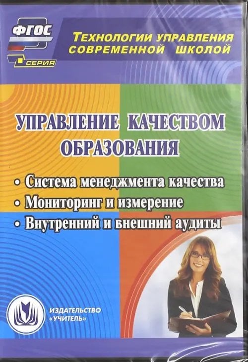 CD-ROM. Управление качеством образования. Система менеджмента качества. Мониторинг и измерение. ФГОС (CD) CD-ROM. Управление качеством образования. Система менеджмента качества. Мониторинг и измерение. ФГОС (CD)