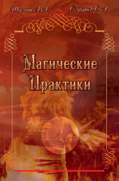 Магические практики