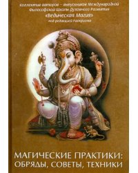 Магические практики: обряды, советы, техники