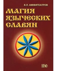 Магия языческих славян