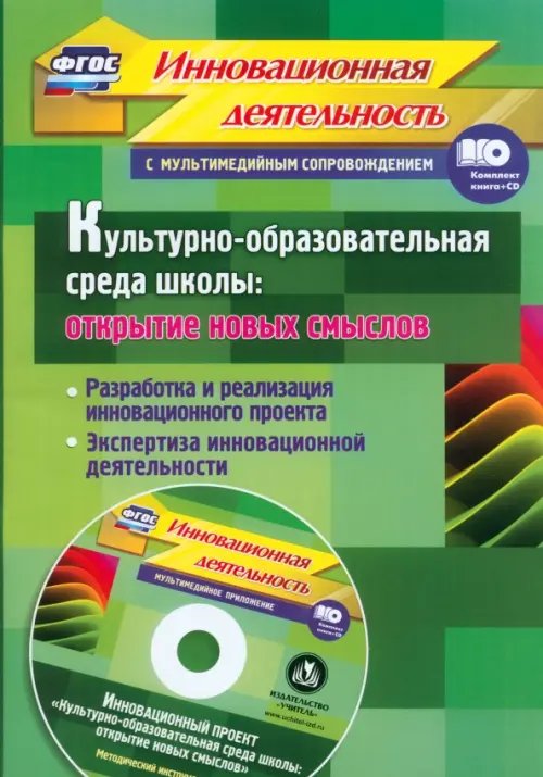 Воспитание в школе Культурно-образовательная среда школы + CD. ФГОС (+ CD-ROM)