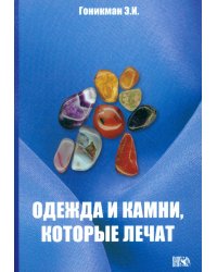 Одежда и камни, которые лечат