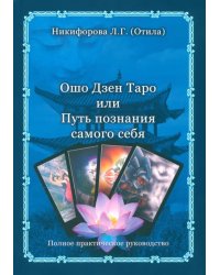 Ошо Дзен Таро или Путь познания самого себя (книга)
