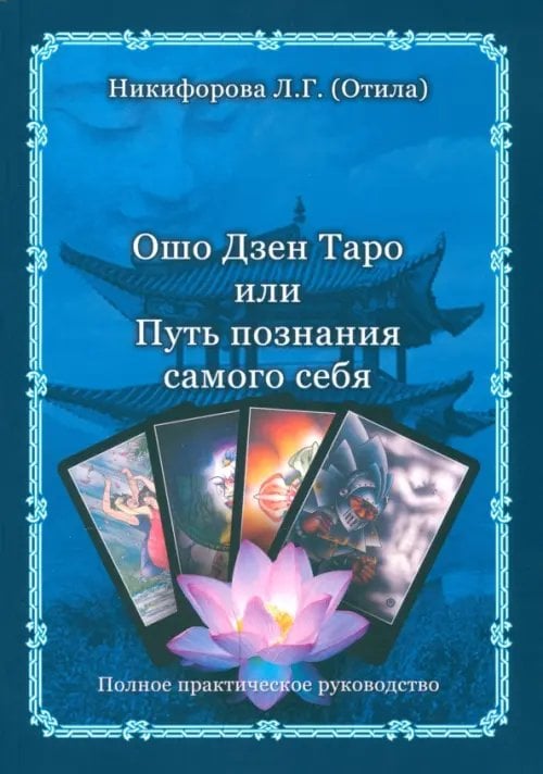 Ошо Дзен Таро или Путь познания самого себя (книга) Ошо Дзен Таро или Путь познания самого себя (книга)