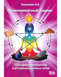 Пятиэлементный Зодиак. Психофизиологические и астромеридианные связи