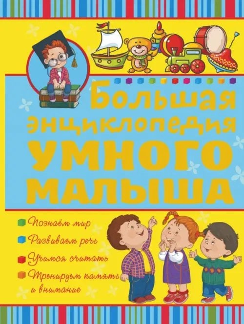 Большая энциклопедия умного малыша Большая энциклопедия умного малыша