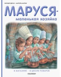 Маруся - маленькая хозяйка. В магазине. В школе поваров