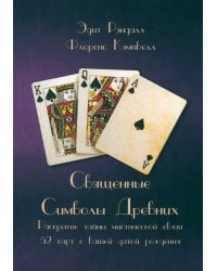 Священные Символы Древних. Раскрытие тайны мистической связи 52 карт с вашей датой рождения