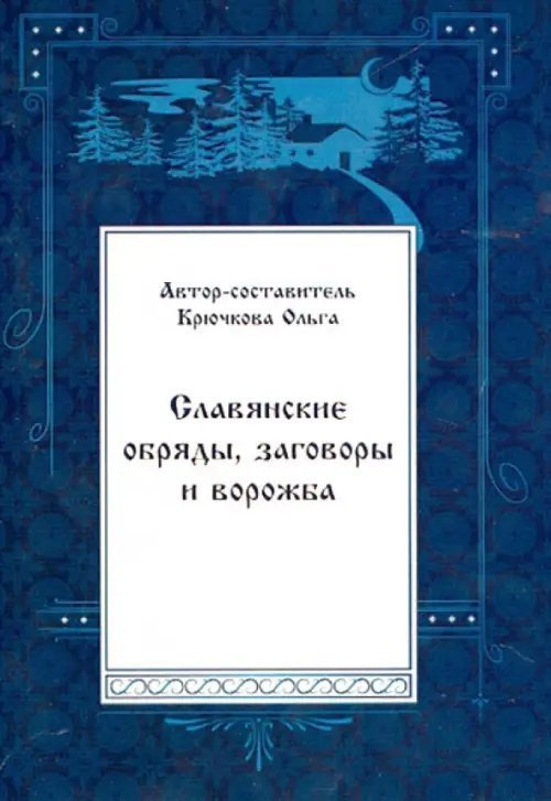 Славянские обряды, заговоры и ворожба