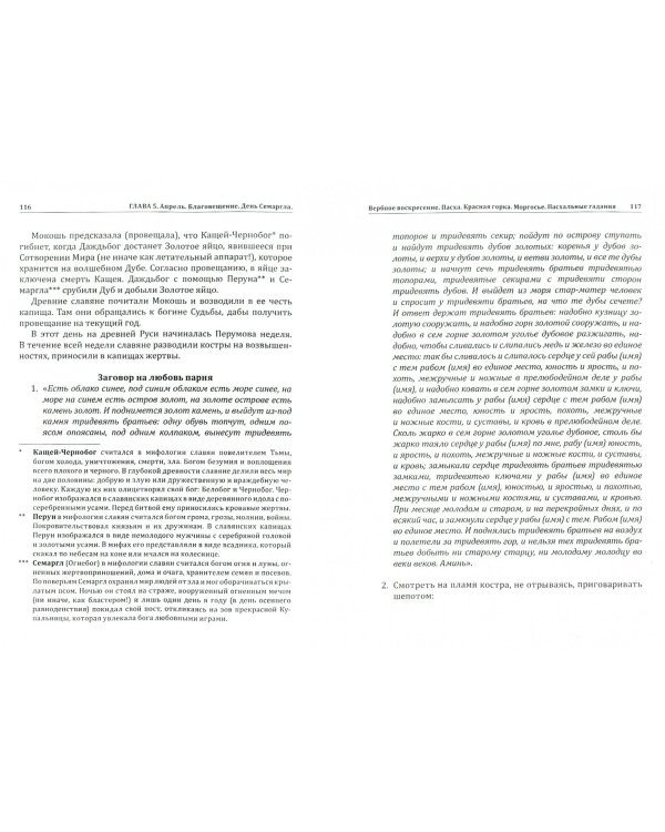 Славянские обряды, заговоры и ворожба