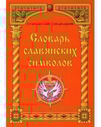 Словарь славянских символов