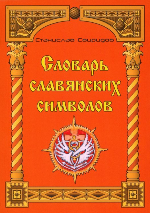 Словарь славянских символов Словарь славянских символов