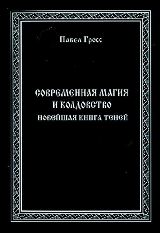 Современная магия и колдовство. Новейшая книга Теней Современная магия и колдовство. Новейшая книга Теней
