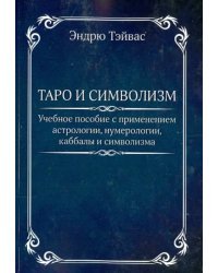Таро и символизм