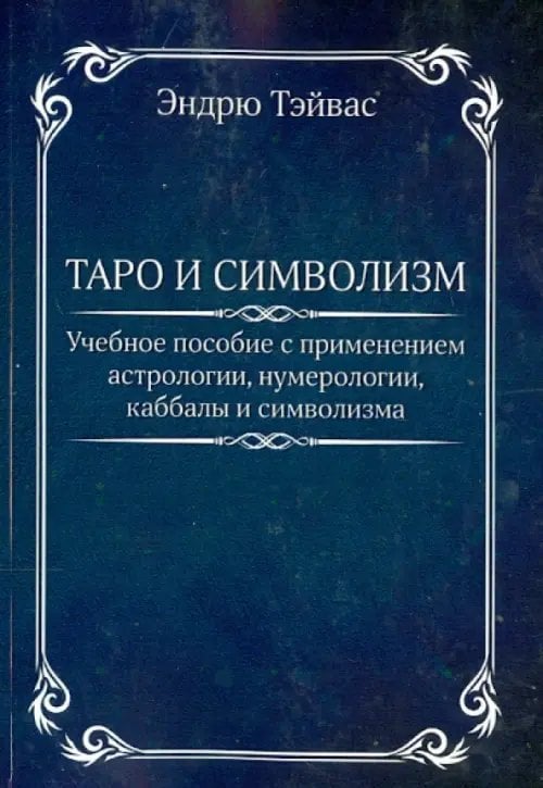 Таро и символизм Таро и символизм