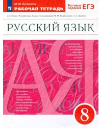 Русский язык. 8 класс. Рабочая тетрадь к учебнику под ред. М. Разумовской, П. Леканта. ФГОС