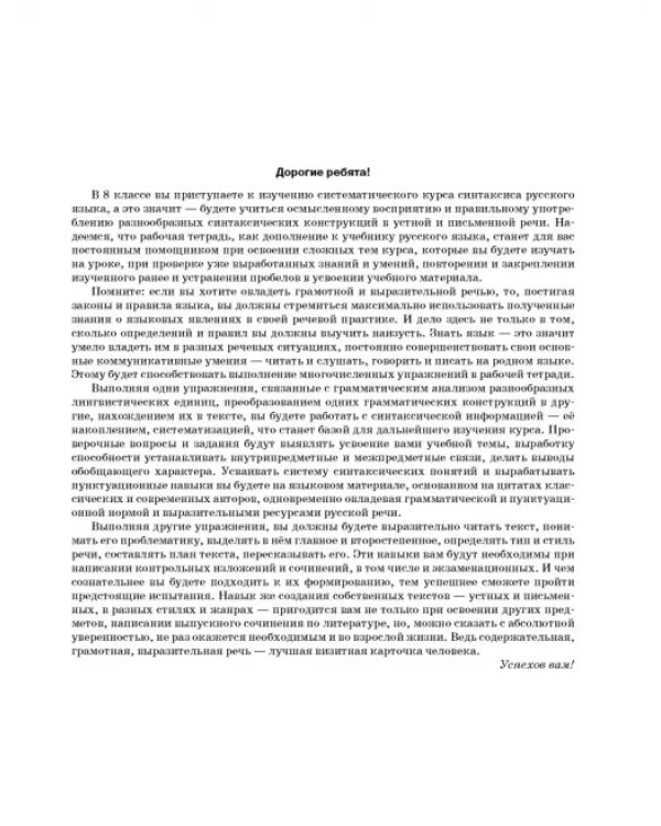 Русский язык. 8 класс. Рабочая тетрадь к учебнику под ред. М. Разумовской, П. Леканта. ФГОС