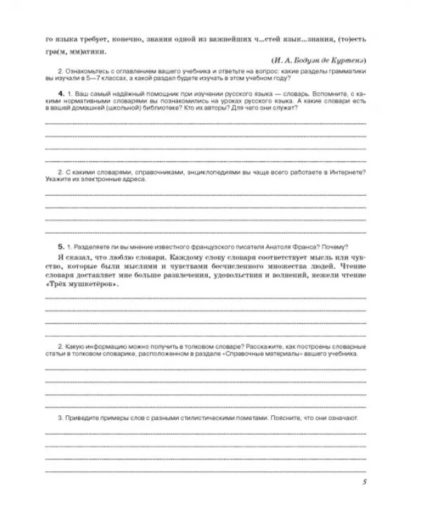 Русский язык. 8 класс. Рабочая тетрадь к учебнику под ред. М. Разумовской, П. Леканта. ФГОС