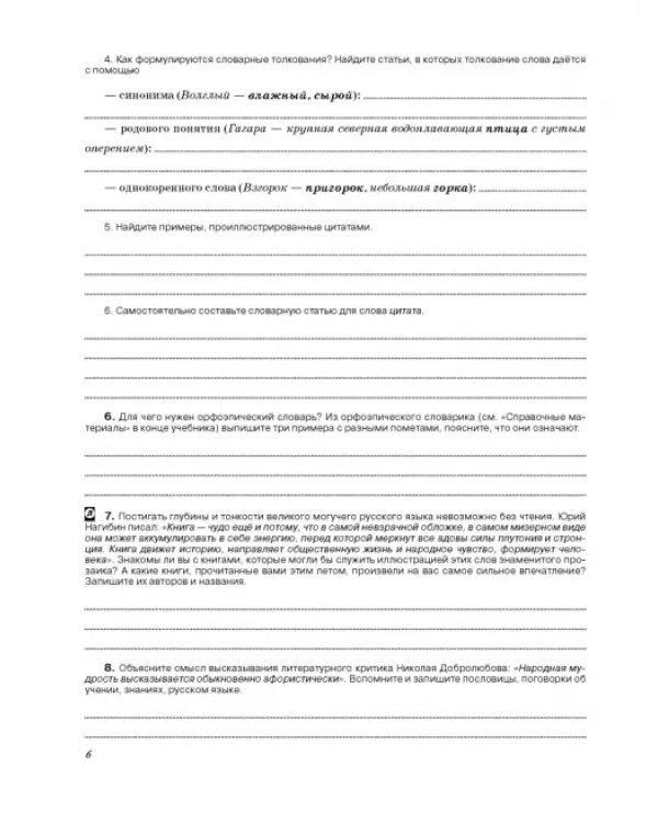 Русский язык. 8 класс. Рабочая тетрадь к учебнику под ред. М. Разумовской, П. Леканта. ФГОС