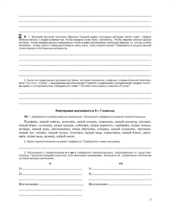 Русский язык. 8 класс. Рабочая тетрадь к учебнику под ред. М. Разумовской, П. Леканта. ФГОС