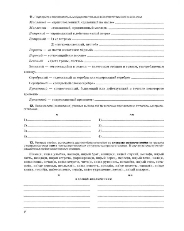 Русский язык. 8 класс. Рабочая тетрадь к учебнику под ред. М. Разумовской, П. Леканта. ФГОС