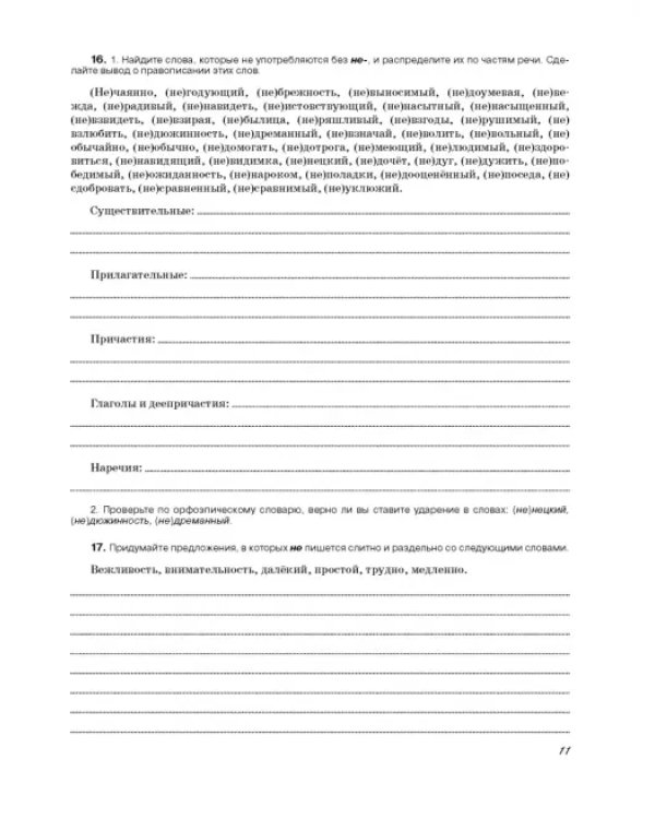 Русский язык. 8 класс. Рабочая тетрадь к учебнику под ред. М. Разумовской, П. Леканта. ФГОС