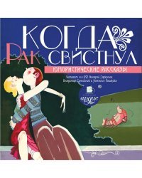 CD-ROM (MP3). Когда рак свистнул. Юмористические рассказы. Аудиокнига