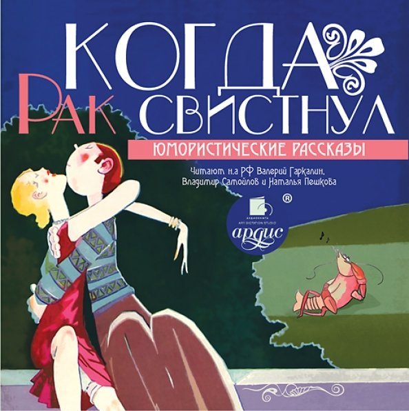 CD-ROM (MP3). Когда рак свистнул. Юмористические рассказы. Аудиокнига