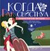 CD-ROM (MP3). Когда рак свистнул. Юмористические рассказы. Аудиокнига